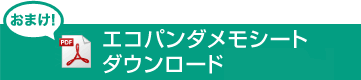 エコパンダメモシートダウンロード（2.3MB）