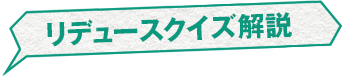 リデュースクイズ解説