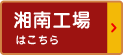 湘南工場はこちら