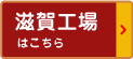 滋賀工場はこちら