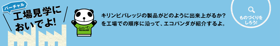 キリンビバレッジの製品がどのように出来上がるか？を工場での順序に沿って、エコパンダが紹介するよ。