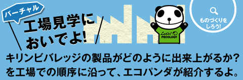 キリンビバレッジの製品がどのように出来上がるか？を工場での順序に沿って、エコパンダが紹介するよ。