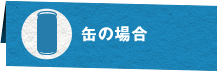 缶の場合