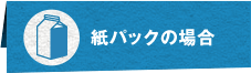 紙パックの場合