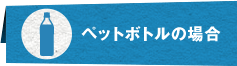 ペットボトルの場合