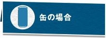 缶の場合