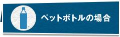 ペットボトルの場合