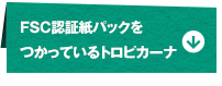 FSC認証紙パックをつかっているトロピカーナ