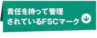 責任を持って管理されているFSCマーク