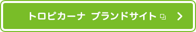 トロピカーナ ブランドサイト：別窓で開く