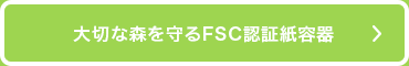 大切な森を守るFSC認証紙容器