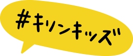 #キリンキッズ