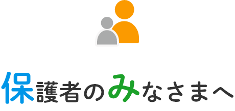 保護者のみなさまへ