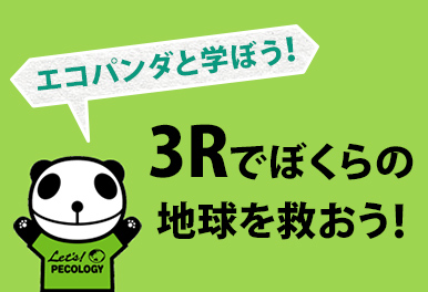 エコパンダと学ぼう！3Rでぼくらの地球を救おう！