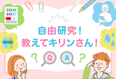 自由研究！教えてキリンさん！