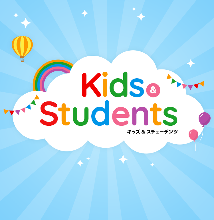 Kids & Students キッズ&スチューデンツ