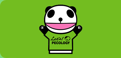 エコを学ぼう！