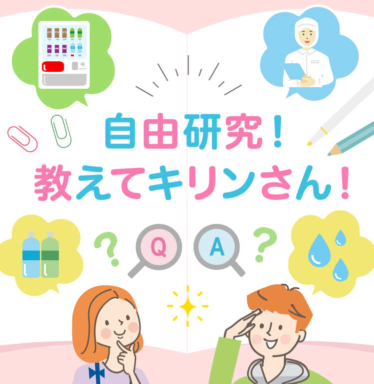 自由研修！教えてキリンさん！Q&A