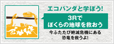 エコパンダと学ぼう！ 3Rでぼくらの地球を救おう 3Rでぼくらの地球を救おう