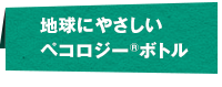 地球にやさしいペコロジー ボトル