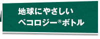 地球にやさしいペコロジー®ボトル