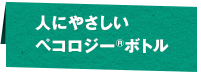 人にやさしいペコロジー ボトル