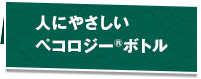 人にやさしいペコロジー®ボトル