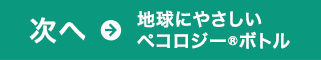 次へ→地球にやさしいペコロジー ボトル