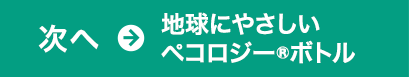 次へ→地球にやさしいペコロジー ボトル