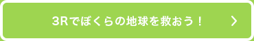 エコパンダと学ぼう！地球と人に優しいペコロジーボトル