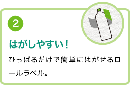 ②はがしやすい！ひっぱるだけで簡単にはがせるロールラベル。