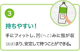 ③持ちやすい！手にフィットし、凹（へこ）みに指が収（おさ）まり、安定して持つことができる。