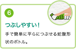 ⑥つぶしやすい！手で簡単に平らにつぶせる蛇腹形状のボトル。