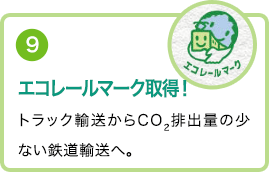 ⑨エコレールマーク取得！トラック輸送からCO2排出量の少ない鉄道輸送へ。