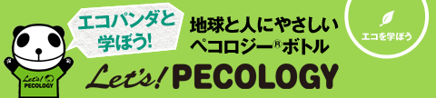 エコパンダと学ぼう！地球と人にやさしいペコロジーボトル