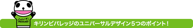 キリンビバレッジのユニバーサルデザイン５つのポイント！