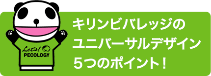 キリンビバレッジのユニバーサルデザイン５つのポイント！