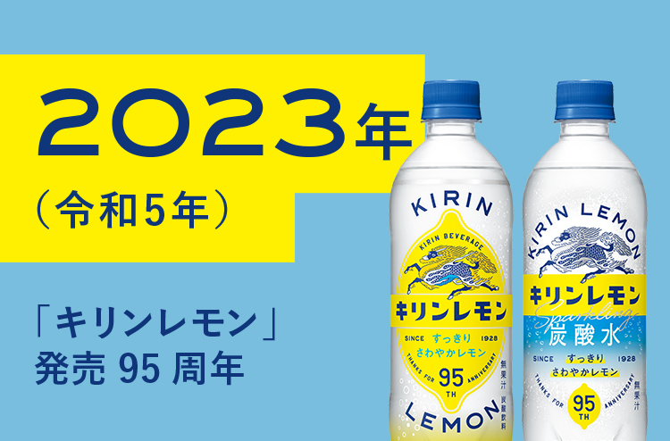 2023年（令和5年）「キリンレモン」発売95周年