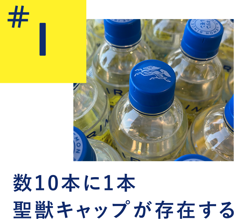 数10本に1本聖獣キャップが存在する