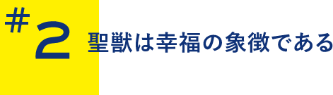 聖獣は幸福の象徴である