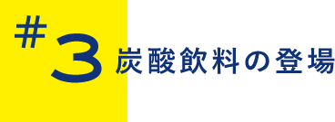 炭酸飲料の登場