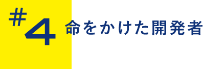 命をかけた開発者