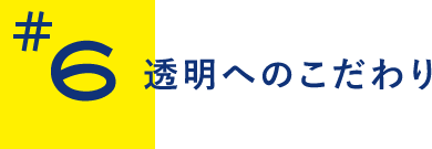 透明へのこだわり