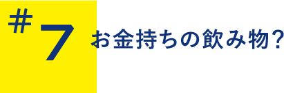 お金持ちの飲み物？