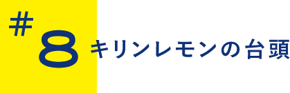 キリンレモンの台頭