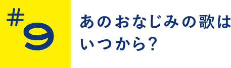 あのおなじみの歌はいつから？