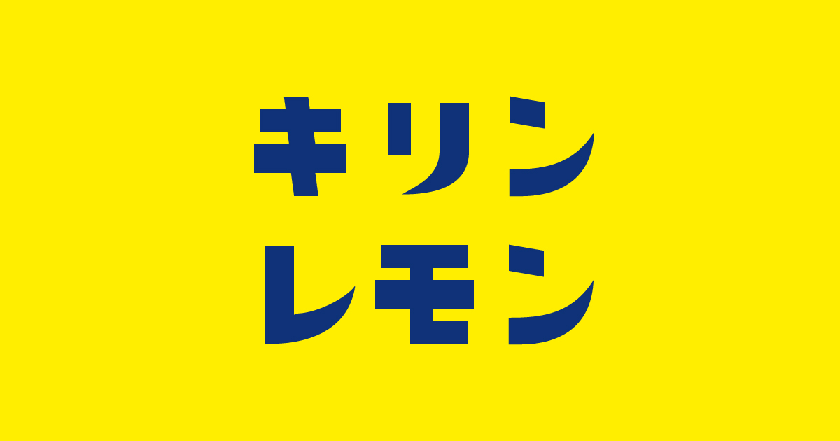 ヒストリー｜キリンレモン｜キリン