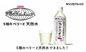 「５種のベリーと天然水」篇 15秒