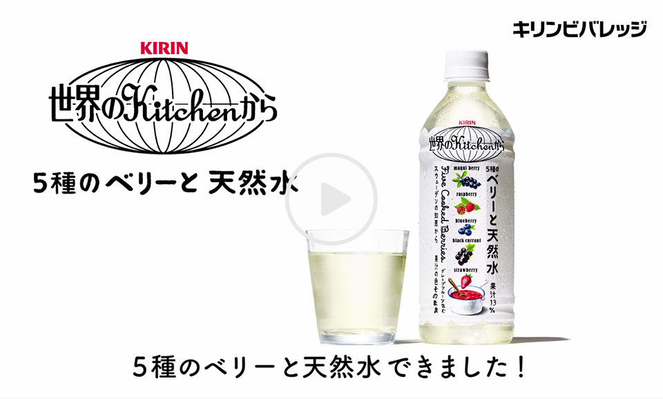 「5種のベリーと天然水」篇　15秒