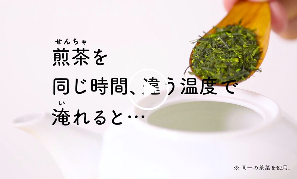 「温度と煎茶」篇 15秒